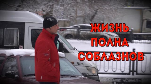 Жизнь полна соблазнов смотреть онлайн