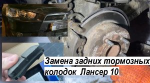 Легкая замена задних тормозных колодок в Митсубиси Лансер 10
