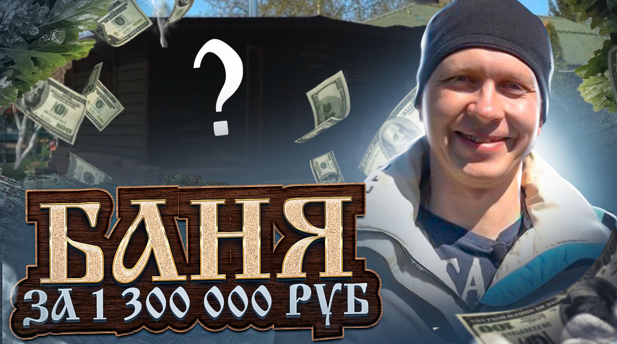 НЕ переделать баню, а купить НОВУЮ! БАНЯ ЗА МИЛЛИОН, какие плюсы и минусы? смотреть онлайн