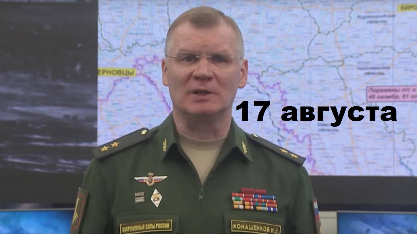 Брифинг Минобороны РФ от 17.08.2024 смотреть онлайн