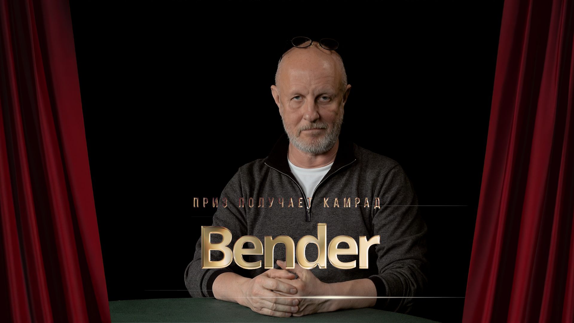 Приз получает камрад Bender