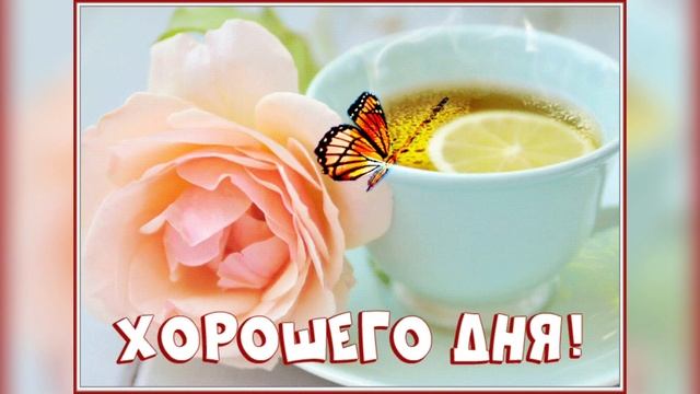 Красивая нежная мелодия , яркие открытки с пожеланием доброго и хорошего дня! смотреть онлайн