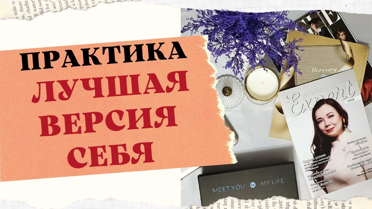 ПРАКТИКА ЛУЧШАЯ ВЕРСИЯ СЕБЯ смотреть онлайн