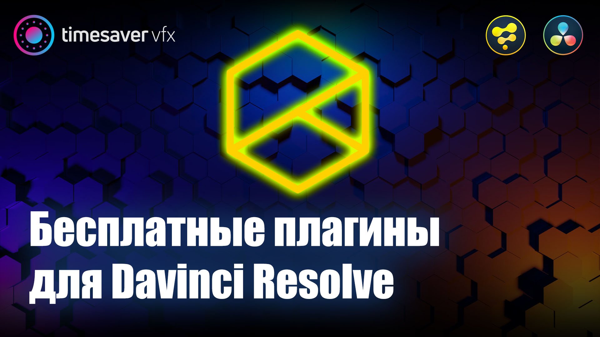 0016 Бесплатные плагины для Davinci Resolve / Что такое Reactor в Давинчи смотреть онлайн