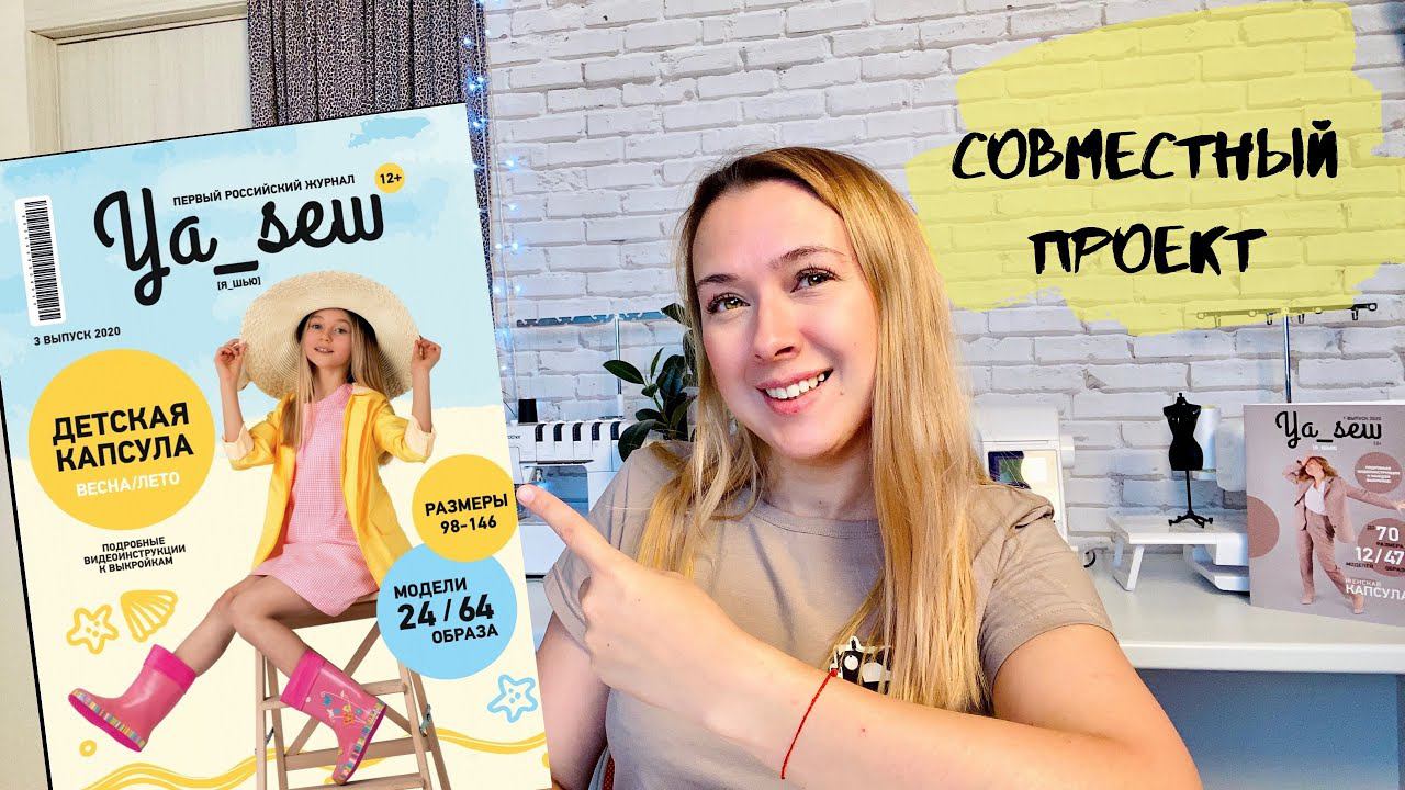 Совместный проект с журналом Ya_sew |TIM_hm| смотреть онлайн
