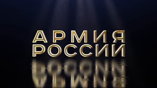 Армия России gold fx смотреть онлайн
