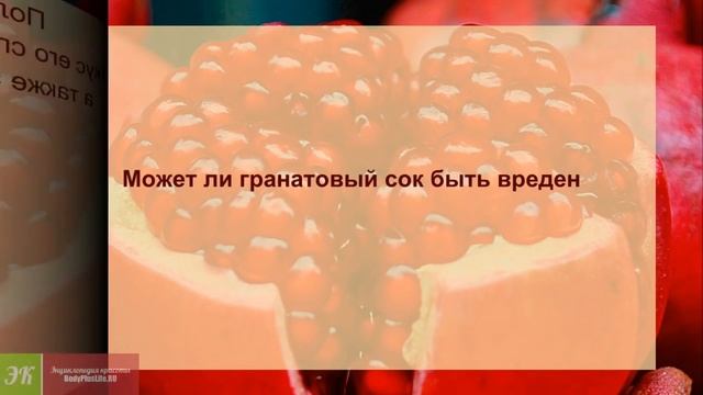Гранатовый сок ПОЛЬЗА гранатового сока для здоровья 1 смотреть онлайн
