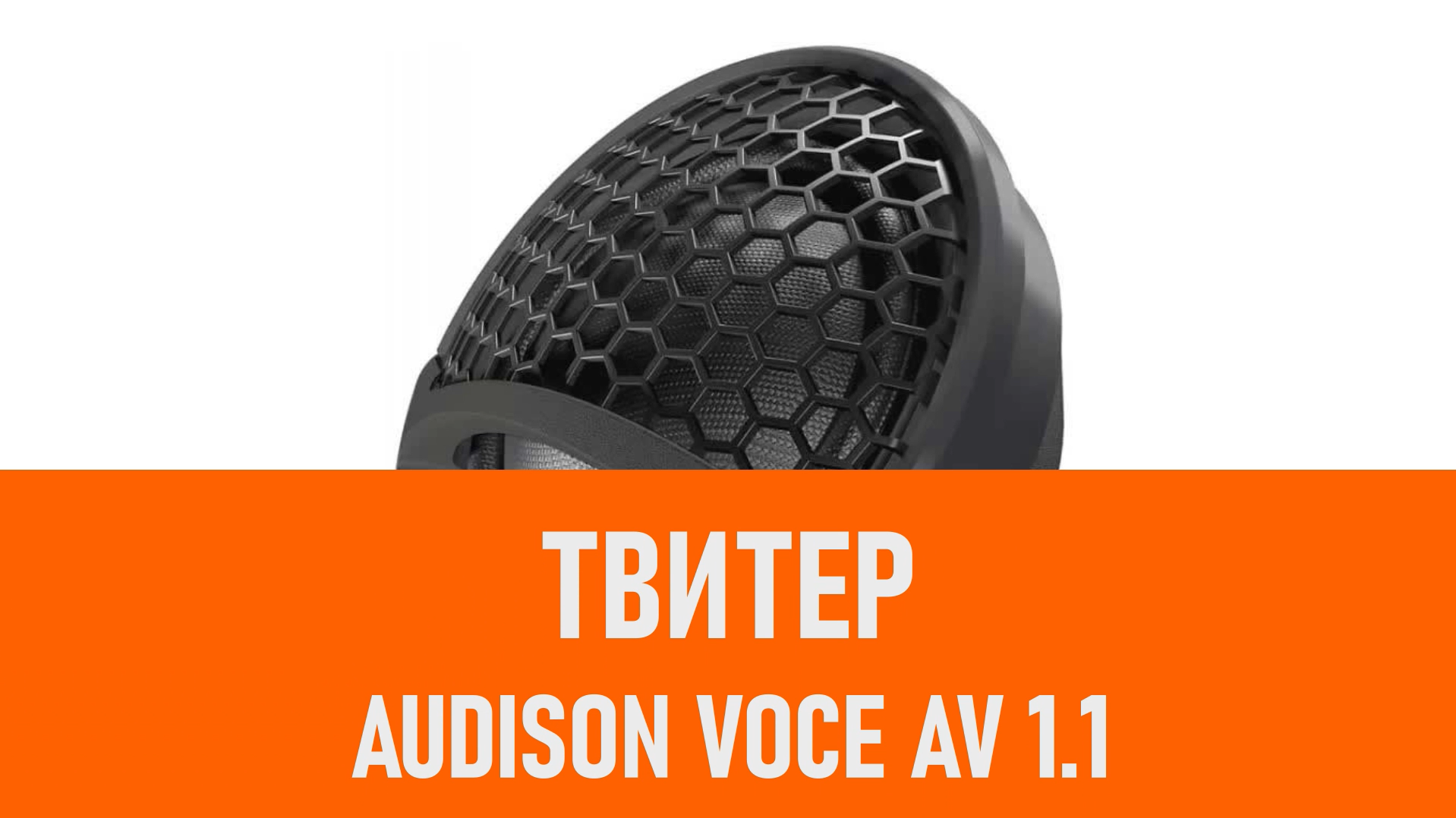 Распаковка твитера Audison Voce AV 1.1 смотреть онлайн