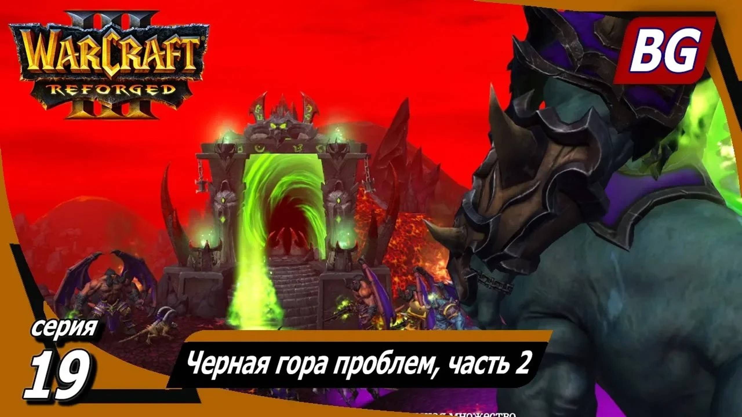 Warcraft III: Reforged ➤ Максимальная сложность ➤ Путь Проклятых ➤ Черная гора проблем, часть 2
