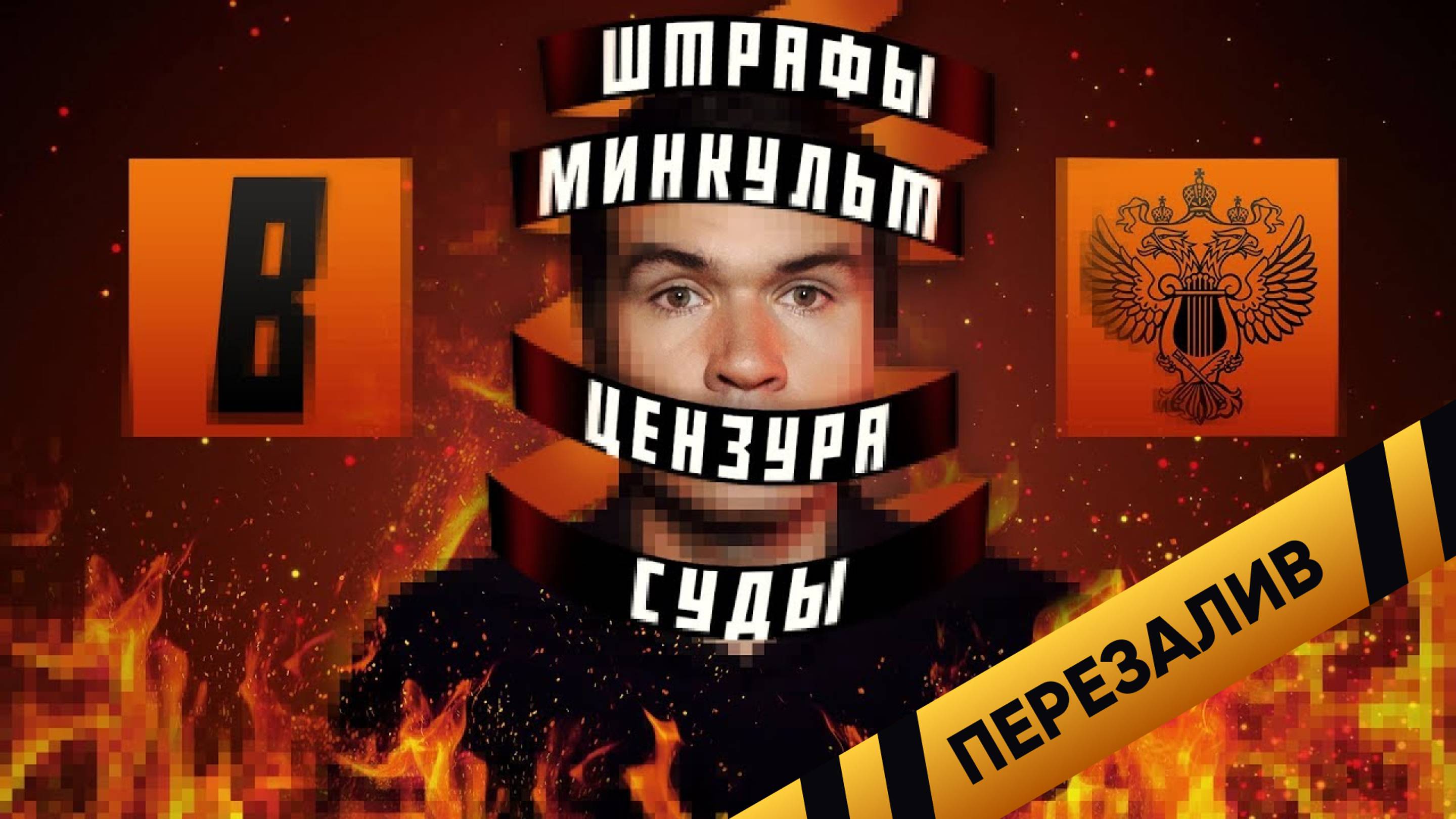 [BadComedian] - Закрытие канала, суды, Мединский и ЦЕНЗУРА - Перезалив