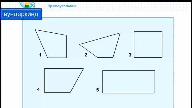 Угол. Виды углов. Что такое прямоугольник. Как начертить прямоугольник. смотреть онлайн