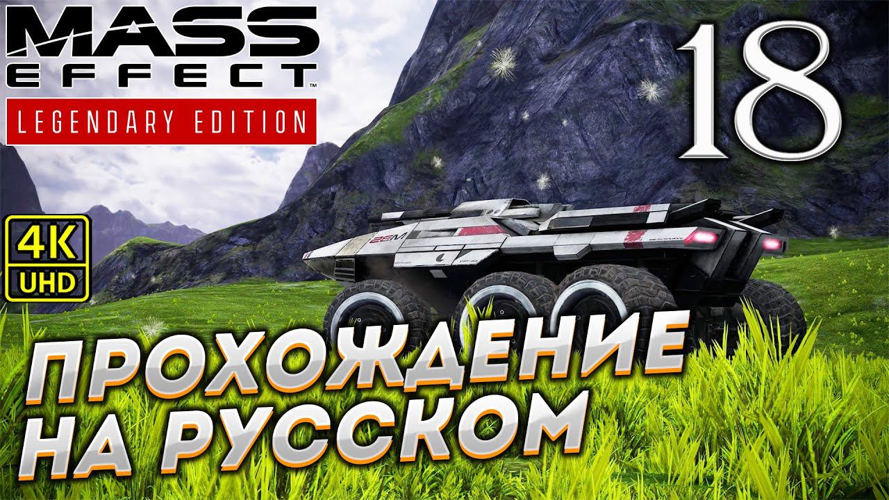 Прохождение Mass Effect Legendary Edition с озвучкой в [4K] ➤ Часть 18 смотреть онлайн