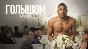 Голышом | Naked (2017)