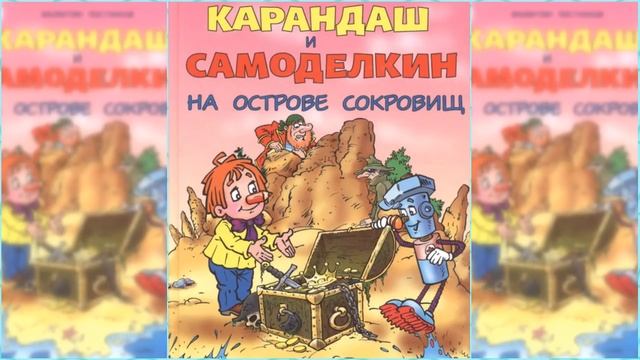 Карандаш и Самоделкин на Острове Сокровищ / Сказка / Аудиосказка смотреть онлайн