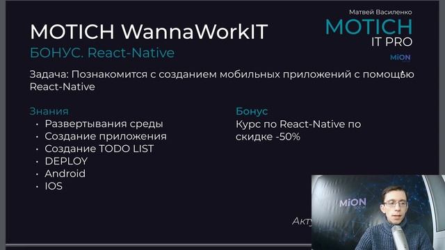 Получить самую top-профессию 2022 года - Junior React Developer Презентация курса MotichWannaWorkIT смотреть онлайн