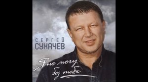 Сергей Сухачёв