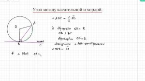 Задание 25 ОГЭ по математике. Угол между касательной и хордой.