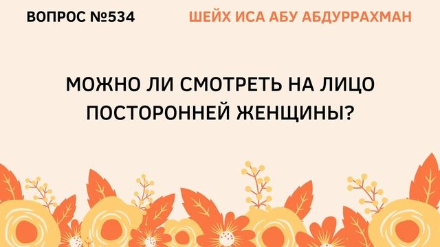 534. Можно ли смотреть на лицо посторонней женщины? || Иса Абу Абдуррахман смотреть онлайн