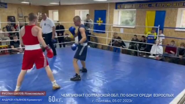 РУСЛАН ШИЛОВ - Чемпион Полтавской области по боксу среди взрослых, 2023г. смотреть онлайн