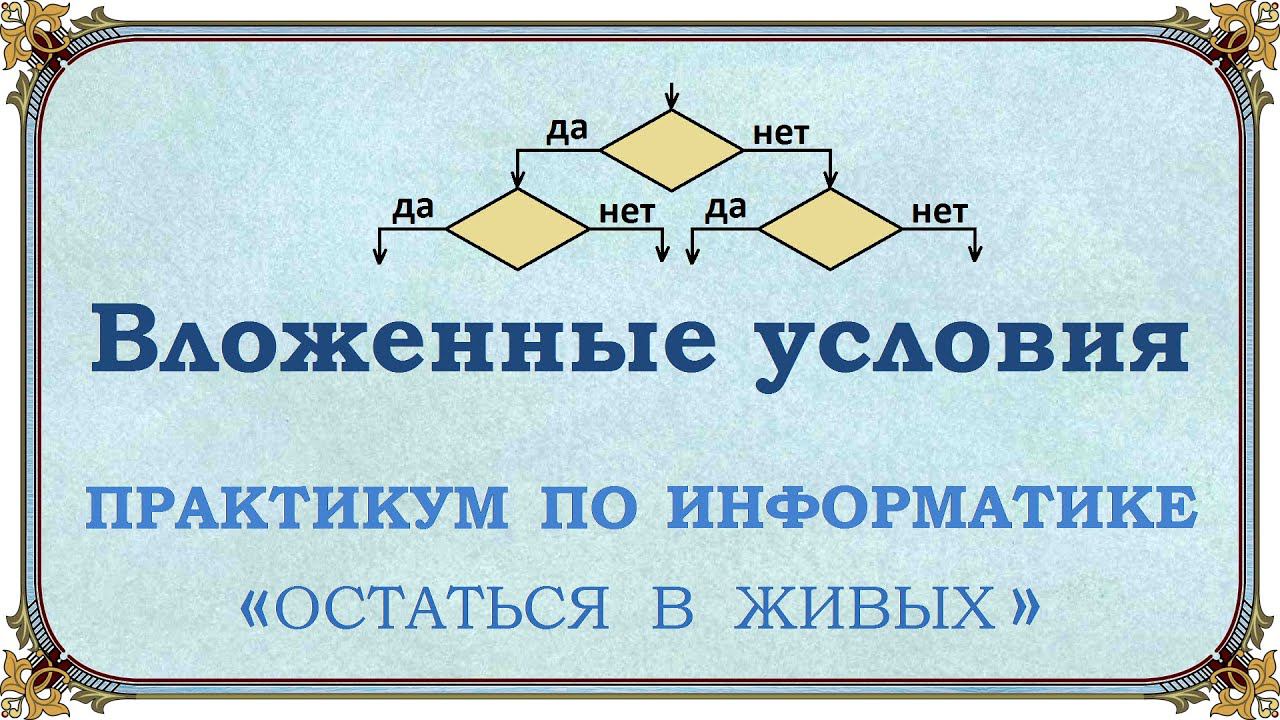 Вложенные условия смотреть онлайн