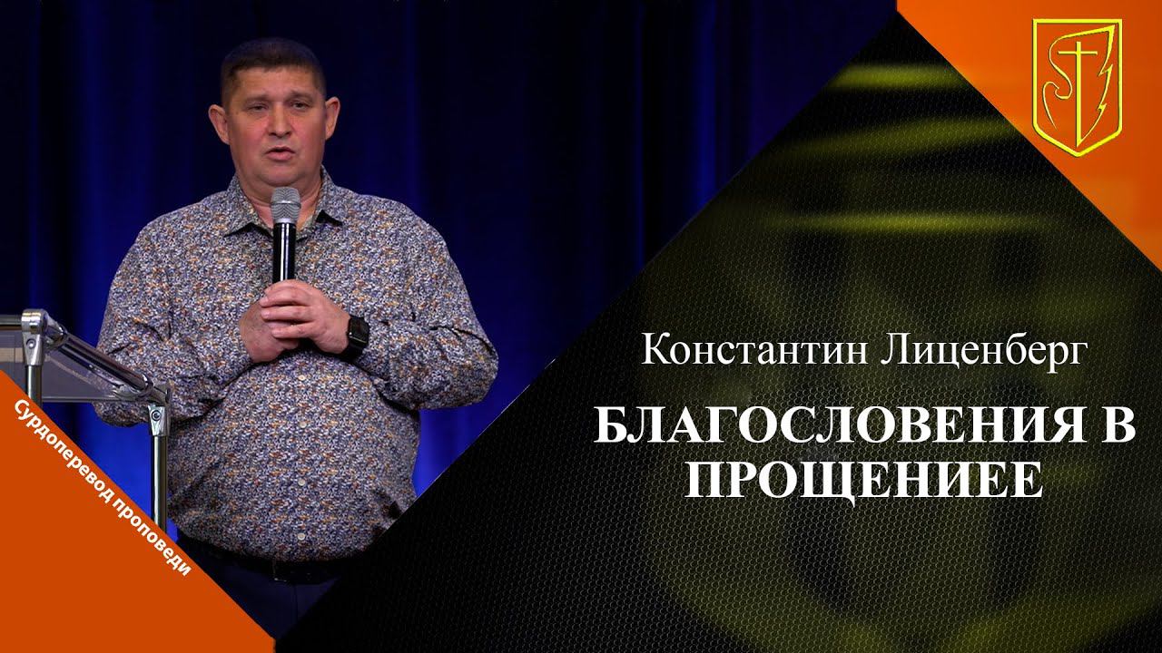 Константин Лиценберг | БЛАГОСЛОВЕНИЯ В ПРОЩЕНИИ смотреть онлайн