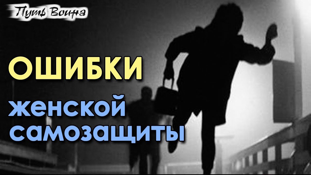 Ошибки женской САМОЗАЩИТЫ.