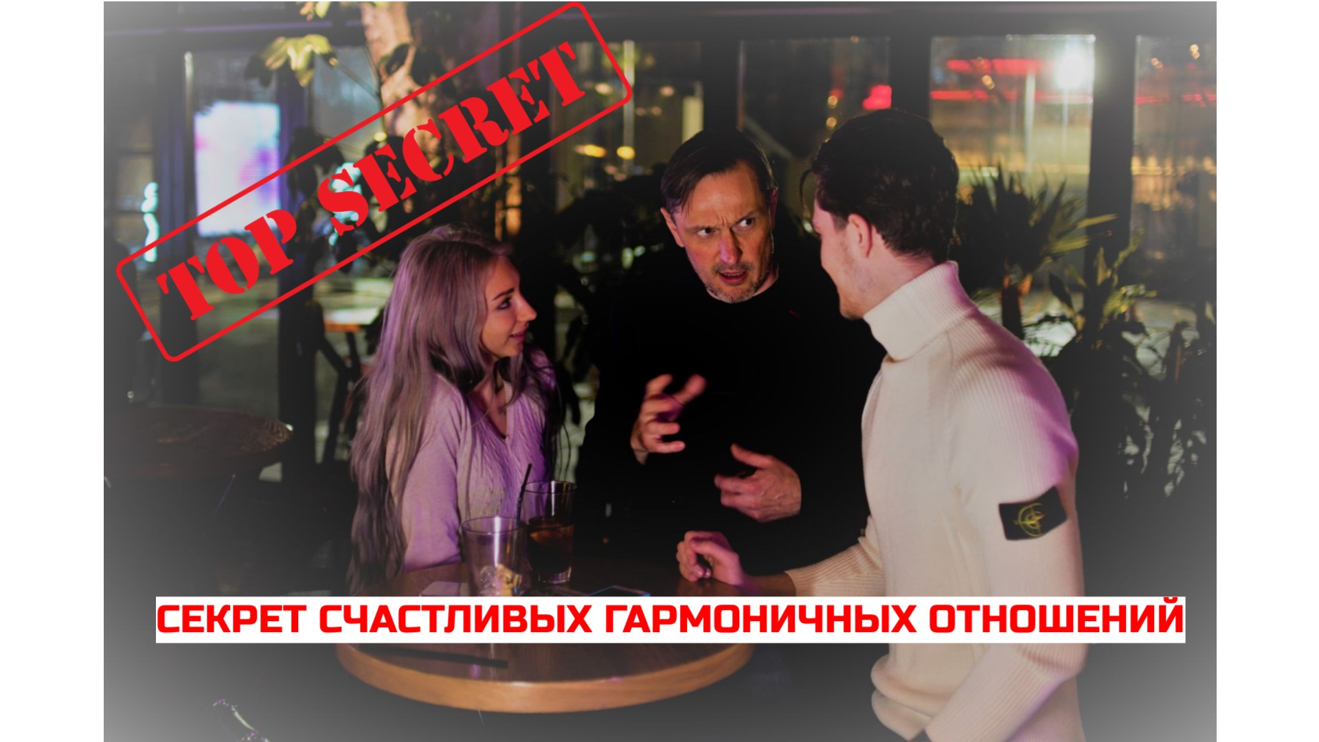 Идеальные отношения