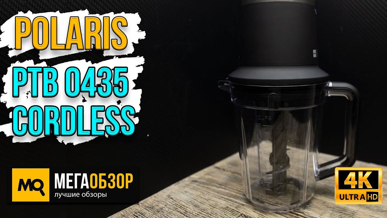 Polaris PTB 0435 CordLess обзор. Беспроводной настольный блендер