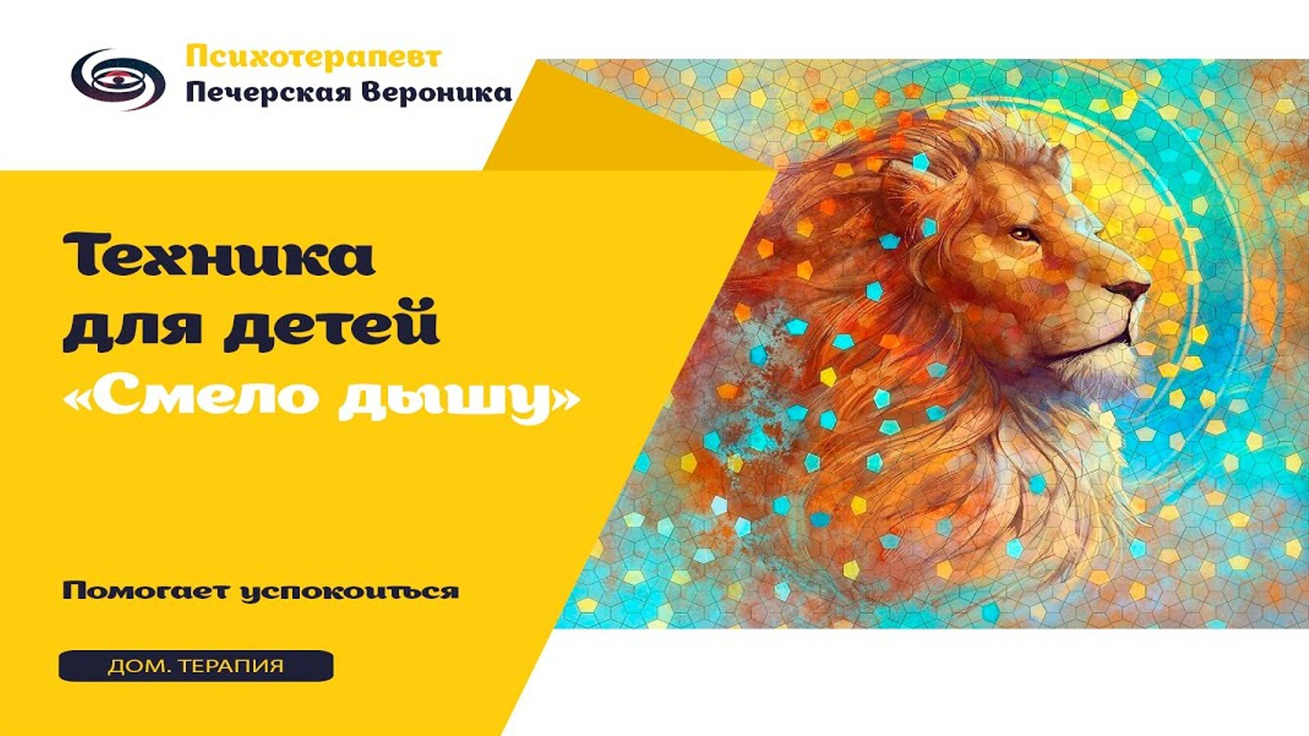 Техника для детей «Смело дышу»: помогает успокоиться при волнении, почувствовать себя увереннее смотреть онлайн