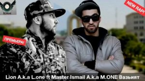 Lion A.k.a L.one ft Master Ismail A.k.a M.ONE Вазьият