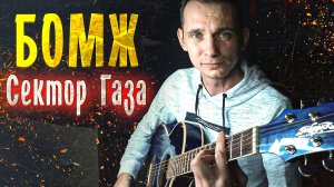 Сектор Газа - Бомж (cover by aLong) кавер на гитаре