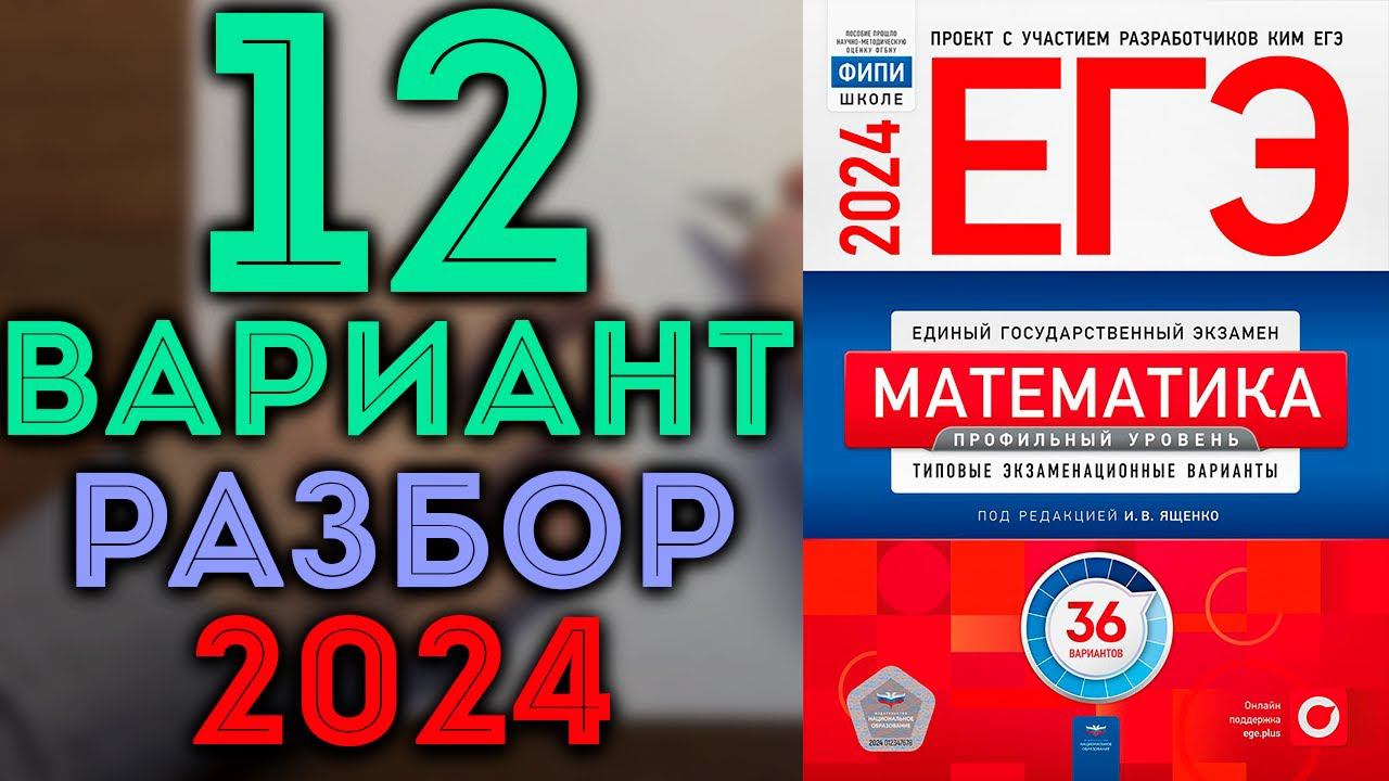 12 вариант ЕГЭ Ященко 2024 математика профильный уровень смотреть онлайн