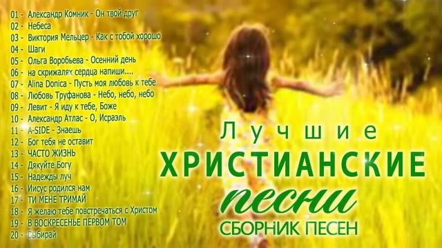 Новые Xристианские песни 2020 - красивые песни хвалы и поклонения СБОРНИК 2020 смотреть онлайн