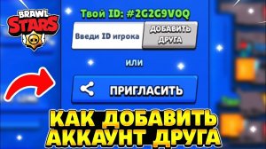Как добавить аккаунт друга в бравл старс