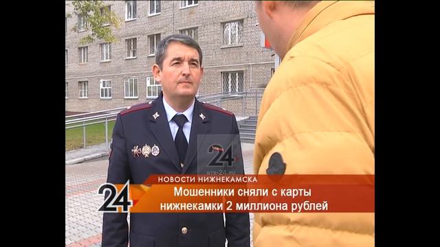 В Нижнекамске у женщины украли 2 млн рублей смотреть онлайн
