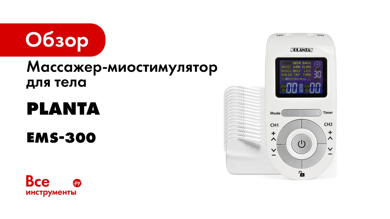 Массажер миостимулятор PLANTA EMS-300 смотреть онлайн