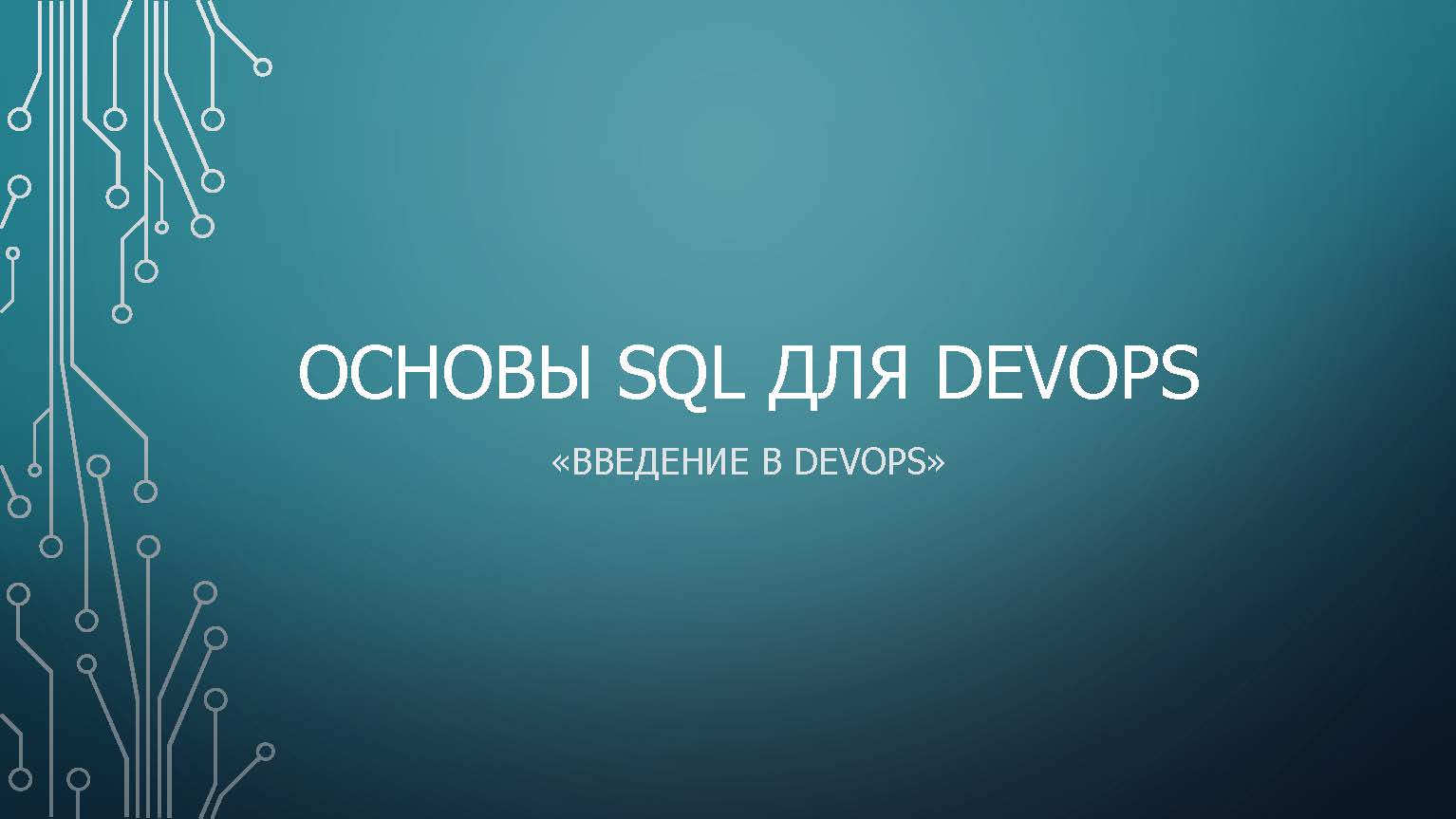 Step 7: Основы SQL для DevOps смотреть онлайн