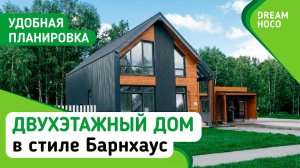 Двухэтажный каркасный дом в стиле Барнхаус - обзор дома от Dream Hoco
