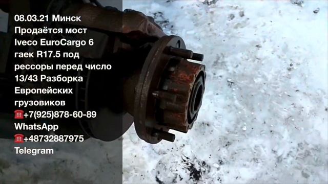 09.03.21 Продаётся задний мост Iveco EuroCargo 6 гаек R17.5 под рессоры Разборка грузовиков Ивеко смотреть онлайн