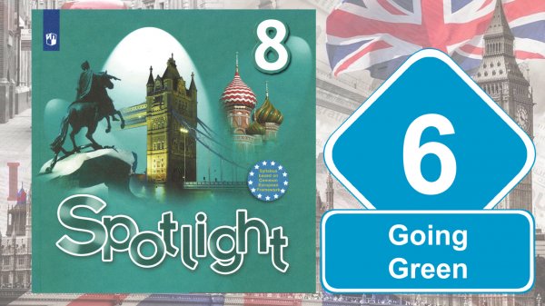 Spotlight 8. Модуль 6. Going Green