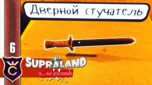 ЭТО МЕЧ ИЛИ НЕТ #6 Supraland Crash Прохождение