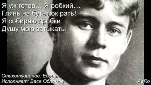 Есенин - Грубым дается радость - 1923 - Вася Обломов