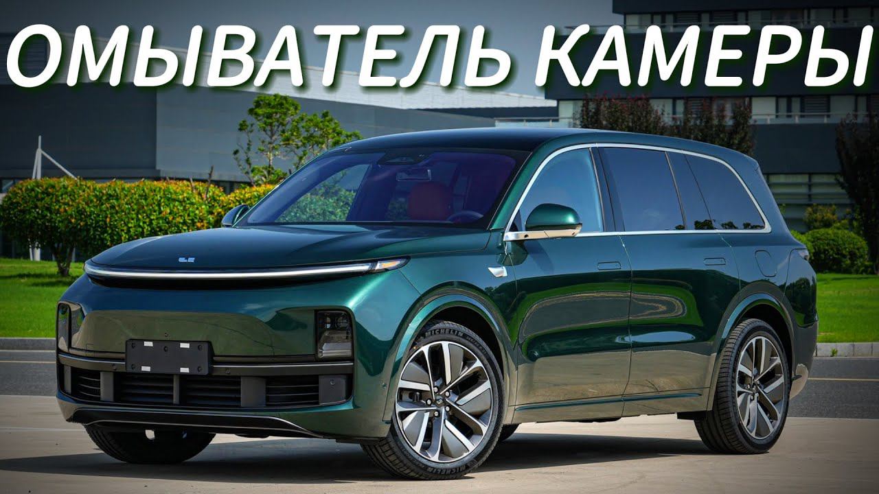 Омыватель камеры Lixiang Li9