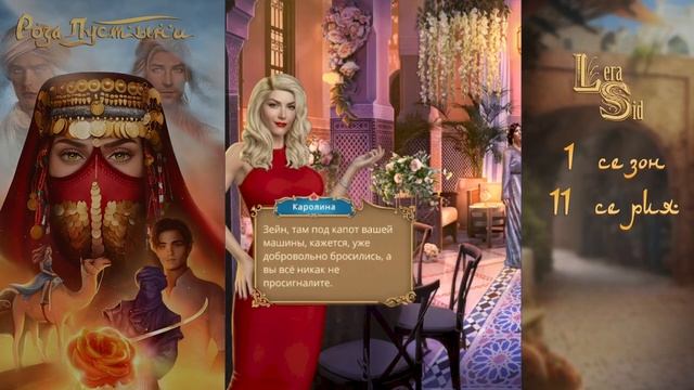 РОЗА ПУСТЫНИ | 1 СЕЗОН 11 СЕРИЯ?АЛМАЗНЫЙ ПУТЬ (КЛУБ РОМАНТИКИ) смотреть онлайн