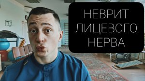 ЛФК ПРИ НЕВРИТЕ ЛИЦЕВОГО НЕРВА/ТРОЙНИЧНОГО НЕРВА