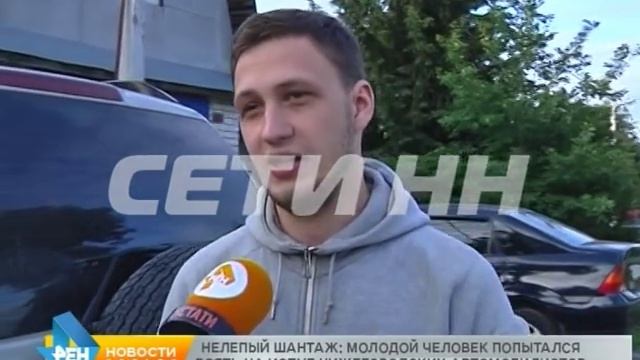 Нелепый шантаж: 19-летний парень попытался взять на испуг нижегородских автомобилистов смотреть онлайн