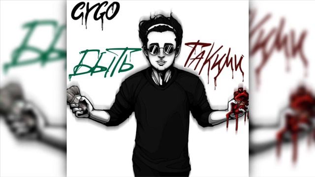 CYGO - Быть такими смотреть онлайн