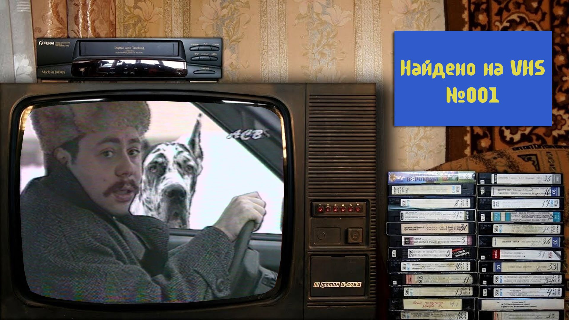 Найдено на VHS #001: очень креативная реклама из Екатеринбурга смотреть онлайн
