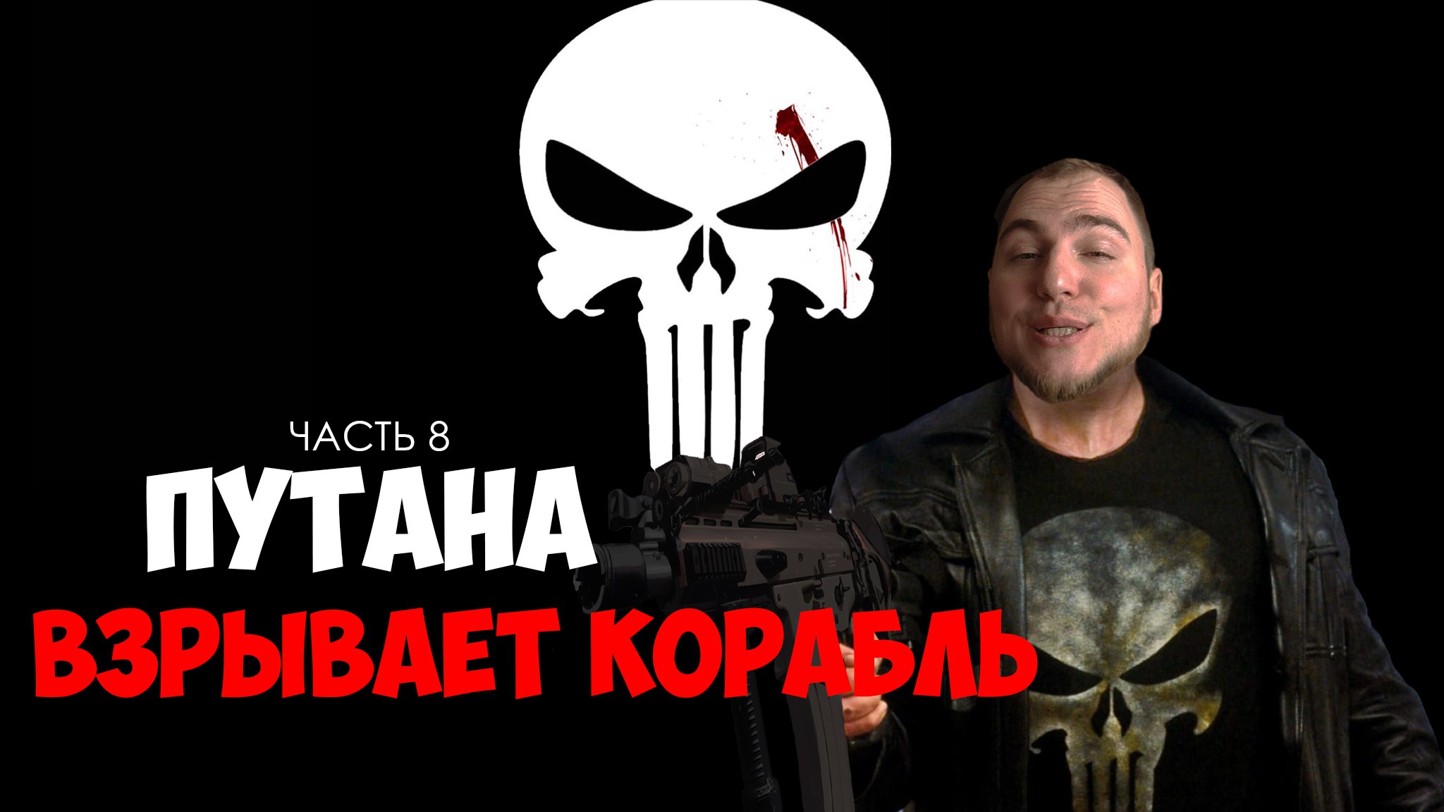 Прохождение ▶︎ The Punisher #8 c KVIT