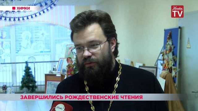 В округе подвели итоги ежегодных «Рождественских чтений» смотреть онлайн